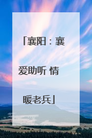 襄阳：襄爱助听 情暖老兵