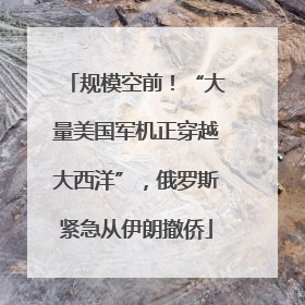 规模空前！“大量美国军机正穿越大西洋”，俄罗斯紧急从伊朗撤侨