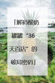 解码酸奶罐罐“36天百店”的破局密码