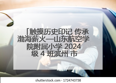 触摸历史印记 传承渤海薪火—山东航空学院附属小学 2024 级 4 班滨州 市档案馆研学实践活动
