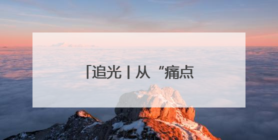 追光丨从“痛点”到“亮点”：看文昌街道如何绣出村居发展新图景
