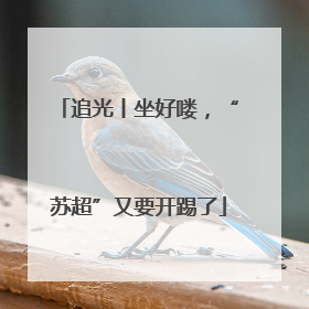 追光丨坐好喽，“苏超”又要开踢了