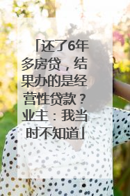还了6年多房贷，结果办的是经营性贷款？业主：我当时不知道