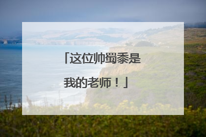这位帅蜀黍是我的老师！