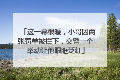 这一幕很暖，小哥因两张罚单被拦下，交警一个举动让他眼眶泛红