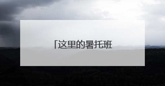 这里的暑托班开始招生啦！