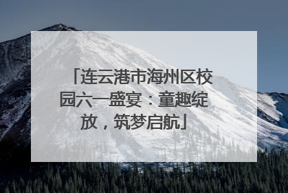连云港市海州区校园六一盛宴：童趣绽放，筑梦启航