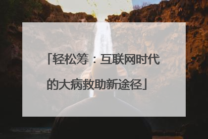 轻松筹：互联网时代的大病救助新途径