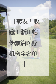 转发！收藏！浙江蛇伤救治医疗机构全名单