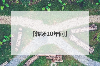 转场10年间