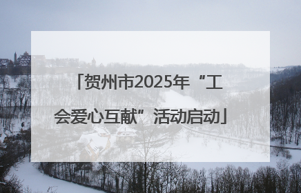 贺州市2025年“工会爱心互献”活动启动