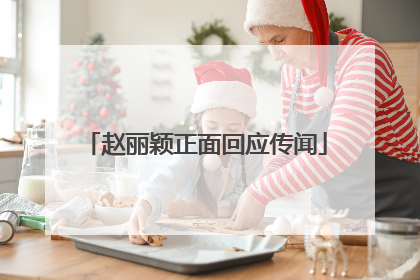 赵丽颖正面回应传闻