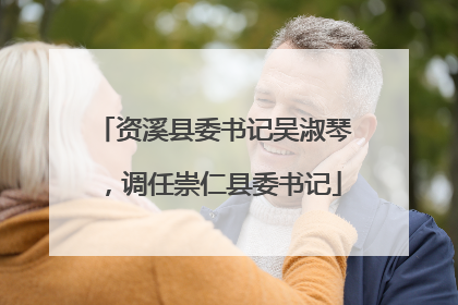 资溪县委书记吴淑琴，调任崇仁县委书记