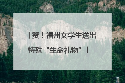 赞！福州女学生送出特殊“生命礼物”