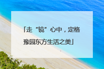 走“镜”心中，定格豫园东方生活之美