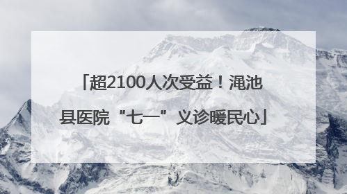 超2100人次受益！渑池县医院“七一”义诊暖民心