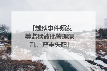 越狱事件频发 美监狱被批管理混乱、严重失职