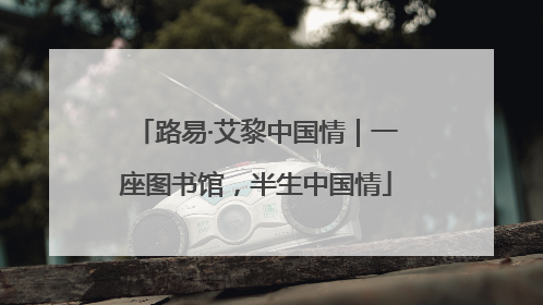 路易·艾黎中国情｜一座图书馆，半生中国情