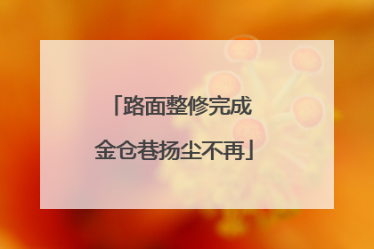路面整修完成 金仓巷扬尘不再