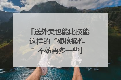 送外卖也能比技能 这样的“硬核操作”不妨再多一些
