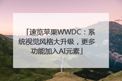 速览苹果WWDC：系统视觉风格大升级，更多功能加入AI元素