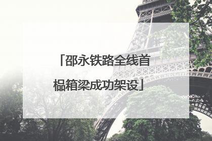邵永铁路全线首榀箱梁成功架设