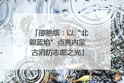 邵艳缤：以“北疆蓝焰”点亮内蒙古消防志愿之光