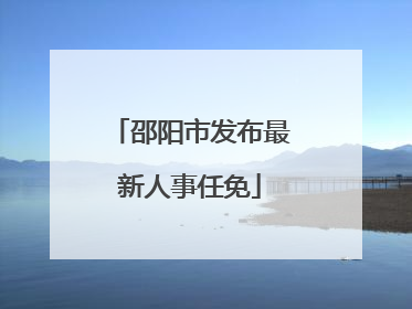 邵阳市发布最新人事任免