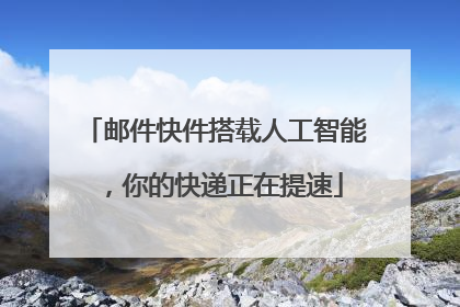 邮件快件搭载人工智能，你的快递正在提速