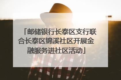 邮储银行长泰区支行联合长泰区锦溪社区开展金融服务进社区活动