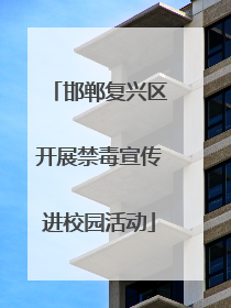 邯郸复兴区开展禁毒宣传进校园活动