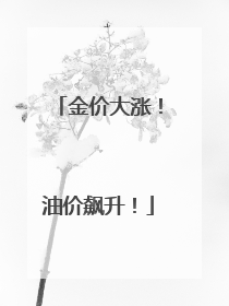 金价大涨！油价飙升！