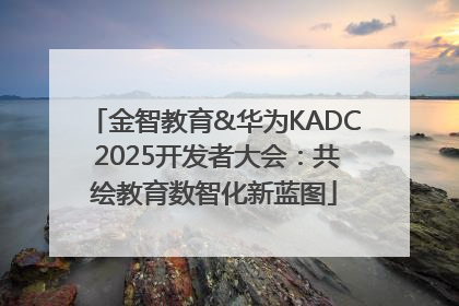金智教育&华为KADC 2025开发者大会：共绘教育数智化新蓝图