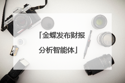 金蝶发布财报分析智能体