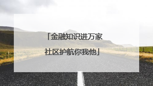 金融知识进万家 社区护航你我他