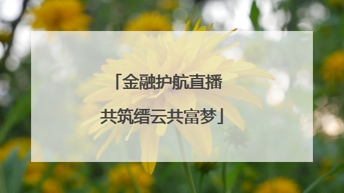 金融护航直播 共筑缙云共富梦