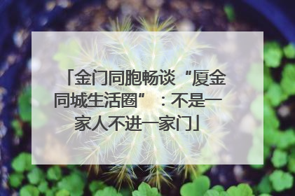 金门同胞畅谈“厦金同城生活圈”：不是一家人不进一家门