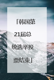 韩国第21届总统选举投票结束