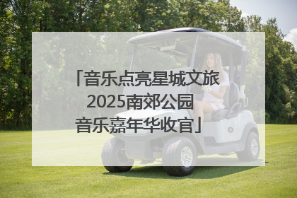 音乐点亮星城文旅 2025南郊公园音乐嘉年华收官