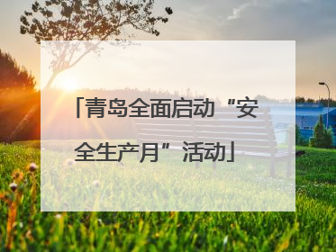 青岛全面启动“安全生产月”活动