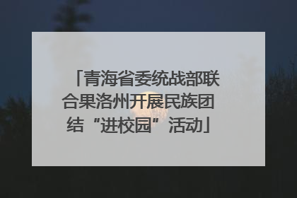 青海省委统战部联合果洛州开展民族团结“进校园”活动