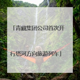 青藏集团公司首次开行塔河方向旅游列车