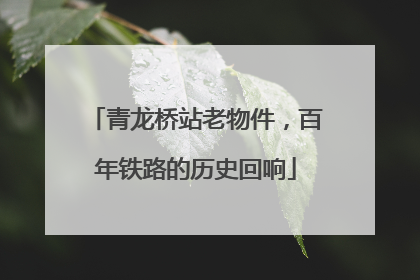 青龙桥站老物件，百年铁路的历史回响