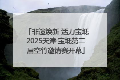 非遗焕新 活力宝坻 2025天津·宝坻第二届空竹邀请赛开幕