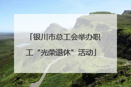 银川市总工会举办职工“光荣退休”活动