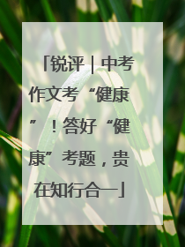 锐评｜中考作文考“健康”！答好“健康”考题，贵在知行合一