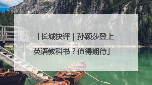 长城快评｜孙颖莎登上英语教科书？值得期待
