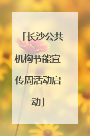 长沙公共机构节能宣传周活动启动