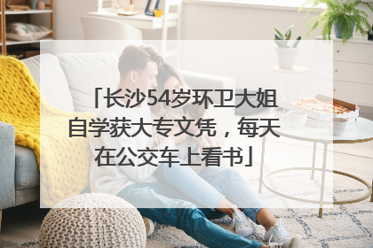 长沙54岁环卫大姐自学获大专文凭，每天在公交车上看书