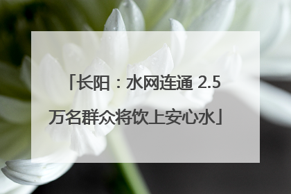 长阳：水网连通 2.5万名群众将饮上安心水